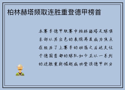 柏林赫塔频取连胜重登德甲榜首