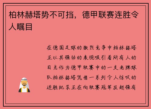 柏林赫塔势不可挡，德甲联赛连胜令人瞩目