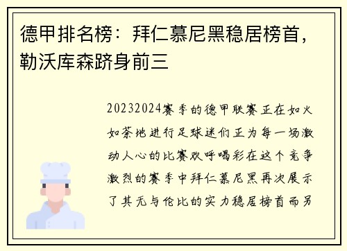 德甲排名榜：拜仁慕尼黑稳居榜首，勒沃库森跻身前三