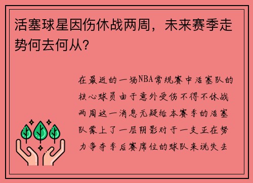 活塞球星因伤休战两周，未来赛季走势何去何从？