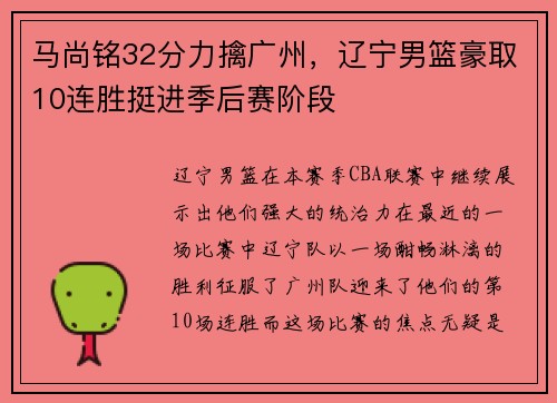 马尚铭32分力擒广州，辽宁男篮豪取10连胜挺进季后赛阶段