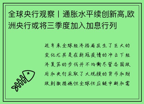 全球央行观察丨通胀水平续创新高,欧洲央行或将三季度加入加息行列