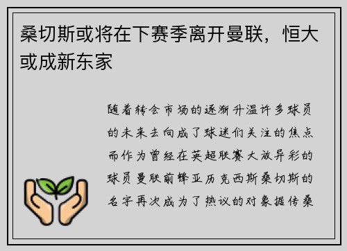 桑切斯或将在下赛季离开曼联，恒大或成新东家