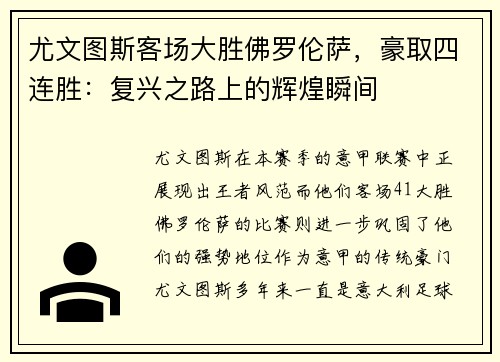 尤文图斯客场大胜佛罗伦萨，豪取四连胜：复兴之路上的辉煌瞬间