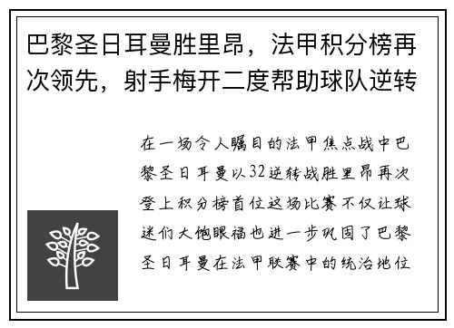 巴黎圣日耳曼胜里昂，法甲积分榜再次领先，射手梅开二度帮助球队逆转胜利