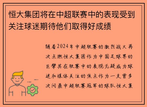 恒大集团将在中超联赛中的表现受到关注球迷期待他们取得好成绩