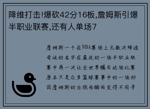 降维打击!爆砍42分16板,詹姆斯引爆半职业联赛,还有人单场7