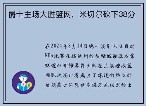 爵士主场大胜篮网，米切尔砍下38分