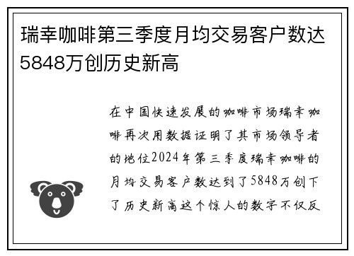 瑞幸咖啡第三季度月均交易客户数达5848万创历史新高