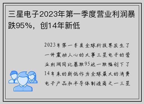 三星电子2023年第一季度营业利润暴跌95%，创14年新低