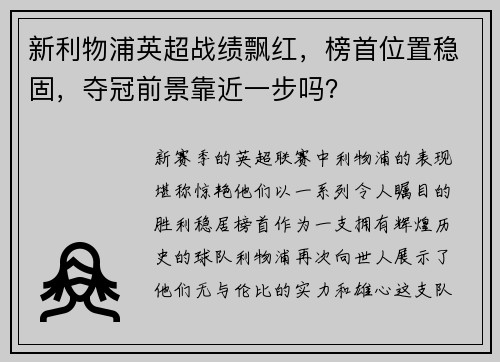 新利物浦英超战绩飘红，榜首位置稳固，夺冠前景靠近一步吗？
