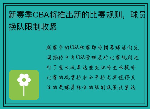 新赛季CBA将推出新的比赛规则，球员换队限制收紧