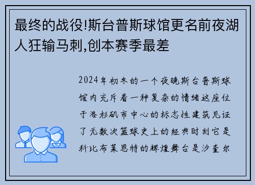 最终的战役!斯台普斯球馆更名前夜湖人狂输马刺,创本赛季最差
