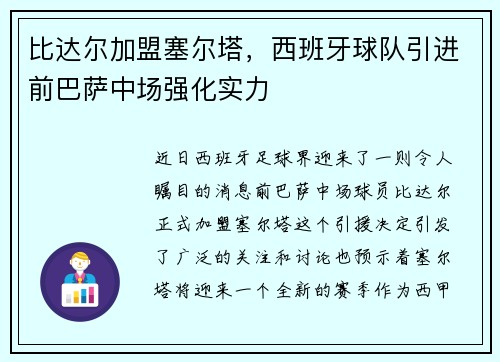 比达尔加盟塞尔塔，西班牙球队引进前巴萨中场强化实力