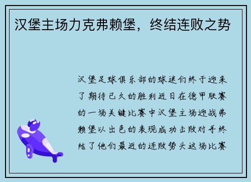 汉堡主场力克弗赖堡，终结连败之势
