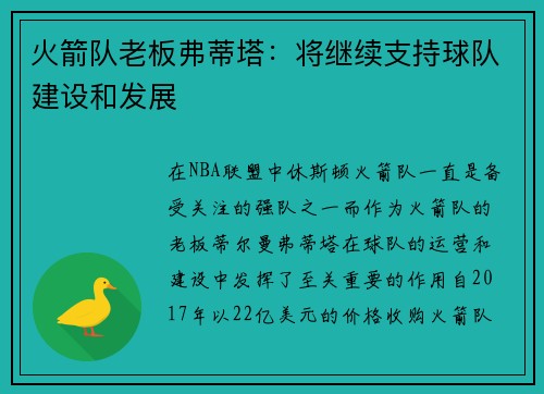 火箭队老板弗蒂塔：将继续支持球队建设和发展