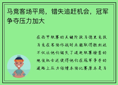 马竞客场平局，错失追赶机会，冠军争夺压力加大