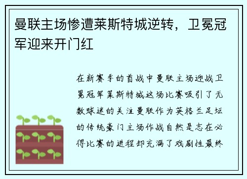 曼联主场惨遭莱斯特城逆转，卫冕冠军迎来开门红