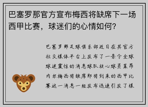 巴塞罗那官方宣布梅西将缺席下一场西甲比赛，球迷们的心情如何？