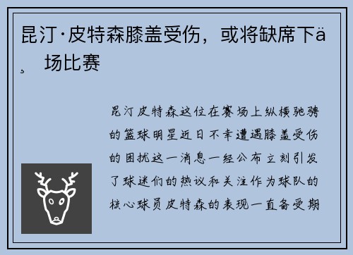 昆汀·皮特森膝盖受伤，或将缺席下一场比赛