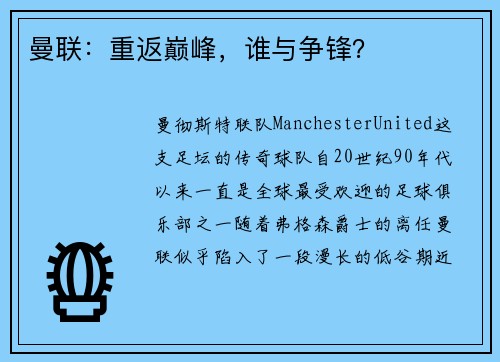 曼联：重返巅峰，谁与争锋？