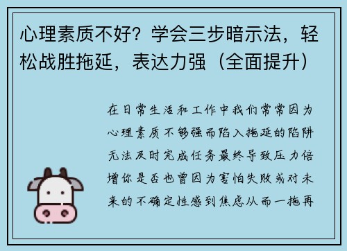 心理素质不好？学会三步暗示法，轻松战胜拖延，表达力强（全面提升）
