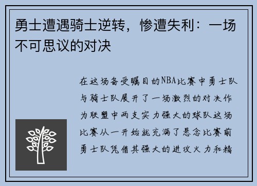 勇士遭遇骑士逆转，惨遭失利：一场不可思议的对决
