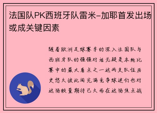 法国队PK西班牙队雷米-加耶首发出场或成关键因素
