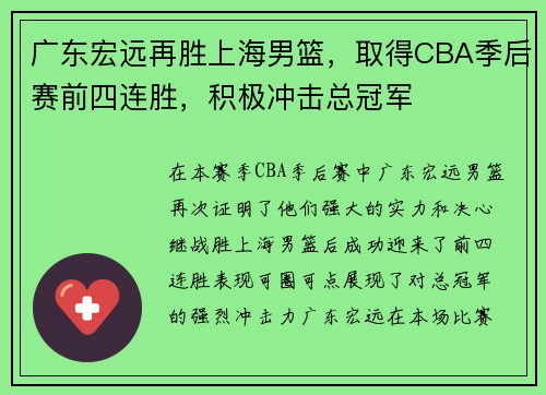 广东宏远再胜上海男篮，取得CBA季后赛前四连胜，积极冲击总冠军