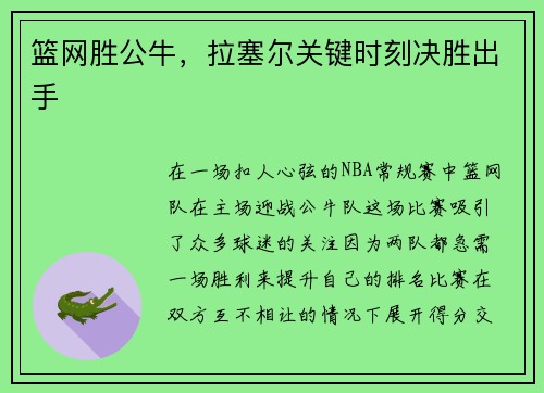 篮网胜公牛，拉塞尔关键时刻决胜出手
