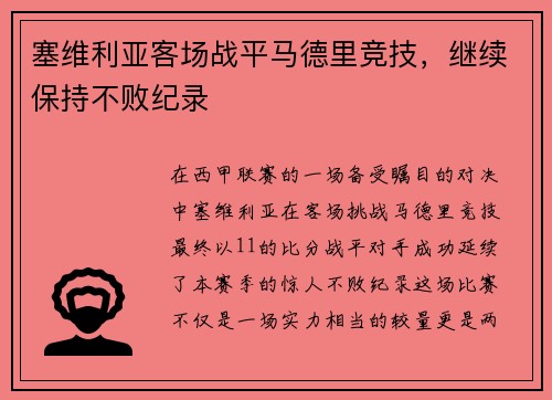 塞维利亚客场战平马德里竞技，继续保持不败纪录
