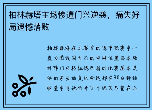 柏林赫塔主场惨遭门兴逆袭，痛失好局遗憾落败