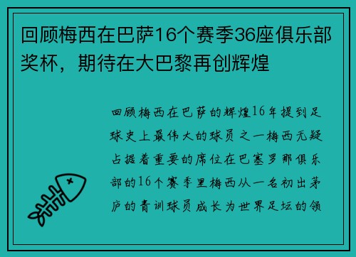 回顾梅西在巴萨16个赛季36座俱乐部奖杯，期待在大巴黎再创辉煌