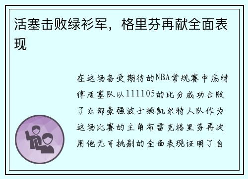 活塞击败绿衫军，格里芬再献全面表现