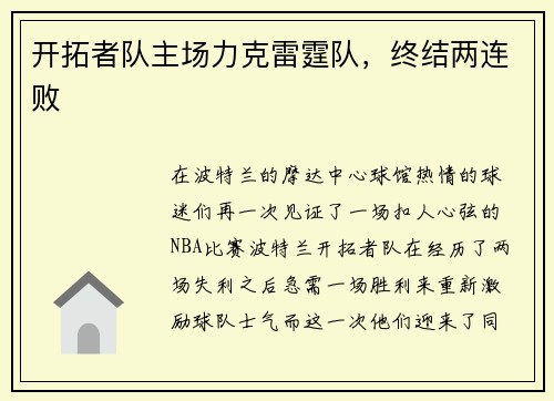 开拓者队主场力克雷霆队，终结两连败