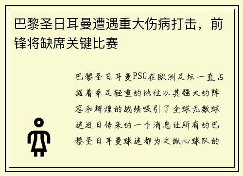 巴黎圣日耳曼遭遇重大伤病打击，前锋将缺席关键比赛