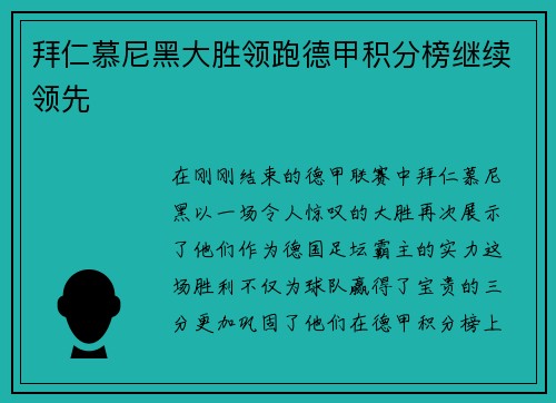 拜仁慕尼黑大胜领跑德甲积分榜继续领先