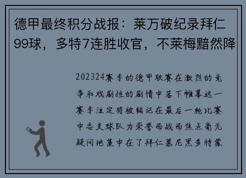 德甲最终积分战报：莱万破纪录拜仁99球，多特7连胜收官，不莱梅黯然降级
