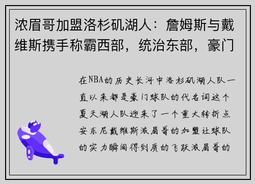 浓眉哥加盟洛杉矶湖人：詹姆斯与戴维斯携手称霸西部，统治东部，豪门继续崛起