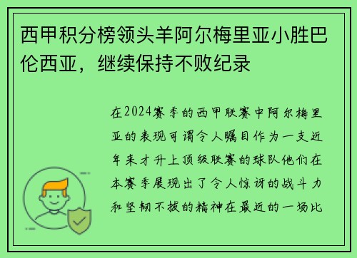 西甲积分榜领头羊阿尔梅里亚小胜巴伦西亚，继续保持不败纪录
