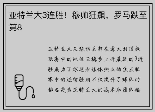 亚特兰大3连胜！穆帅狂飙，罗马跌至第8