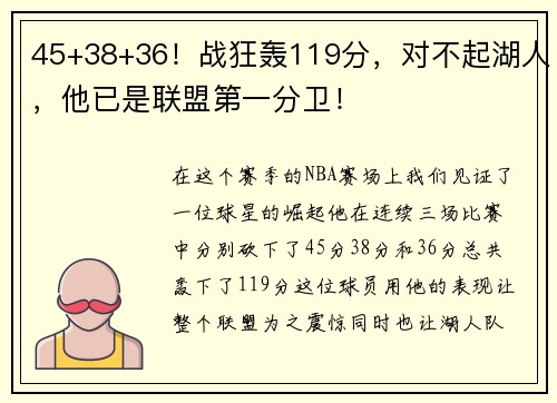 45+38+36！战狂轰119分，对不起湖人，他已是联盟第一分卫！
