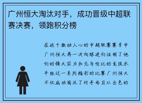 广州恒大淘汰对手，成功晋级中超联赛决赛，领跑积分榜