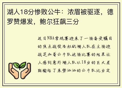 湖人18分惨败公牛：浓眉被驱逐，德罗赞爆发，鲍尔狂飙三分