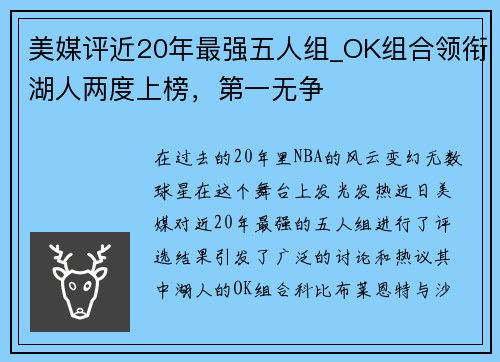 美媒评近20年最强五人组_OK组合领衔湖人两度上榜，第一无争