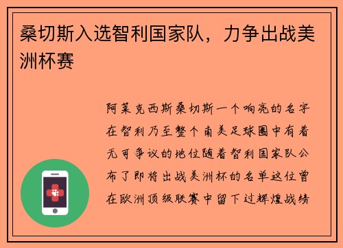 桑切斯入选智利国家队，力争出战美洲杯赛
