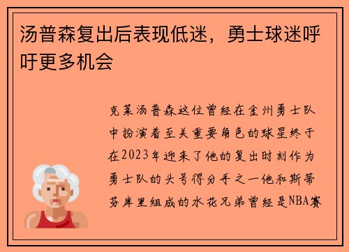 汤普森复出后表现低迷，勇士球迷呼吁更多机会