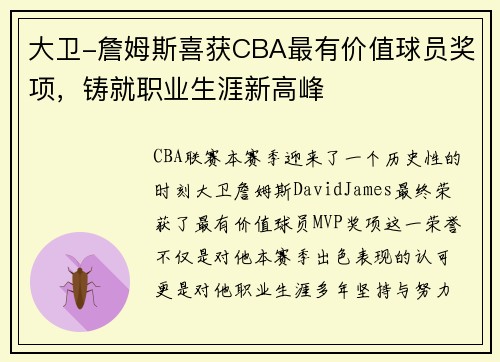 大卫-詹姆斯喜获CBA最有价值球员奖项，铸就职业生涯新高峰