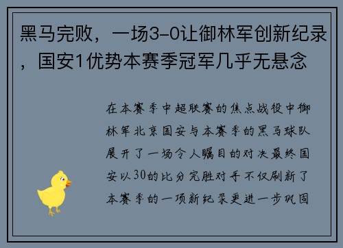 黑马完败，一场3-0让御林军创新纪录，国安1优势本赛季冠军几乎无悬念