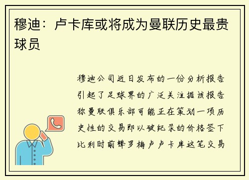 穆迪：卢卡库或将成为曼联历史最贵球员